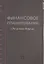 Финансовое планирование. Это доступно каждому! — 2831581 — 1