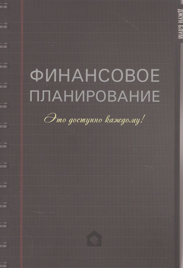 Книга Финансовое планирование. Это доступно каждому! (Джун Блум) — 1