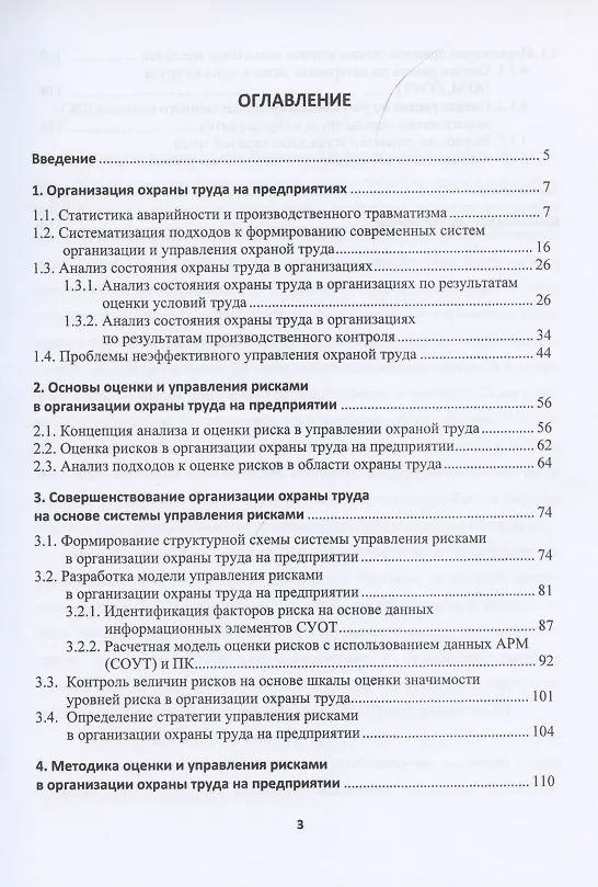 Книга Организация охраны труда на предприятиях () — 2
