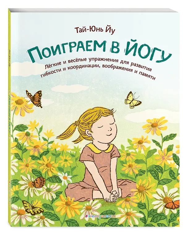 Книга Поиграем в йогу. Лёгкие и весёлые упражнения для развития гибкости и координации, воображения и памяти (Тай-Юнь Йу) — 5