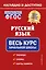 Русский язык: весь курс начальной школы — 2923044 — 1