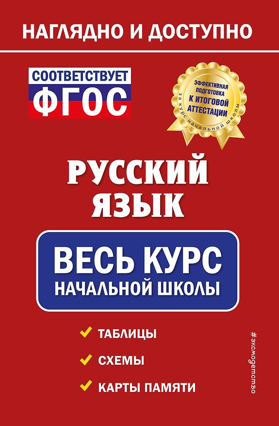 Книга Русский язык: весь курс начальной школы (Елена Пожилова) — 1