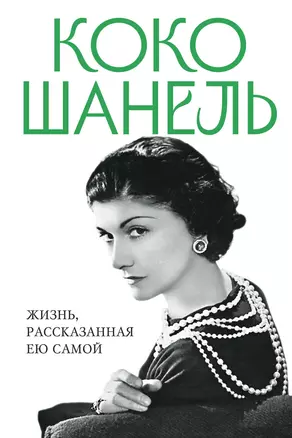 Коко Шанель. Жизнь, рассказанная ею самой — 2964534 — 1