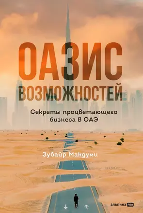 Оазис возможностей: Секреты процветающего бизнеса в ОАЭ — 3045742 — 1