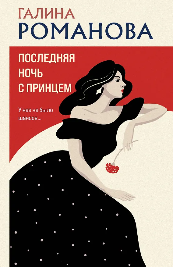 Книга Последняя ночь с принцем (Галина Романова) — 1
