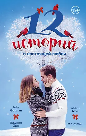 Книга 12 историй о настоящей любви(2-ое издание) (Гейл Форман)