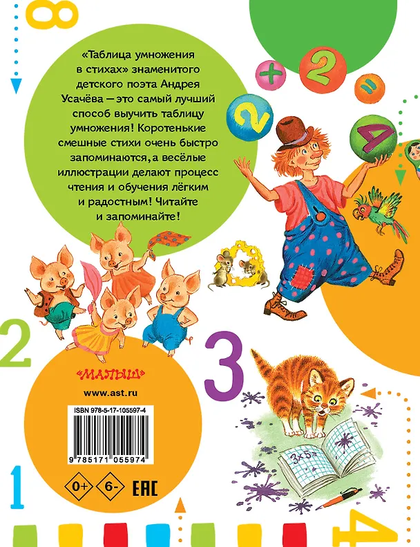 Книга Таблица умножения в стихах (Андрей Усачев) — 2