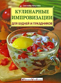 Кулинарные импровизации для будней и праздников
