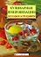 Кулинарные импровизации для будней и праздников — 2184012 — 1