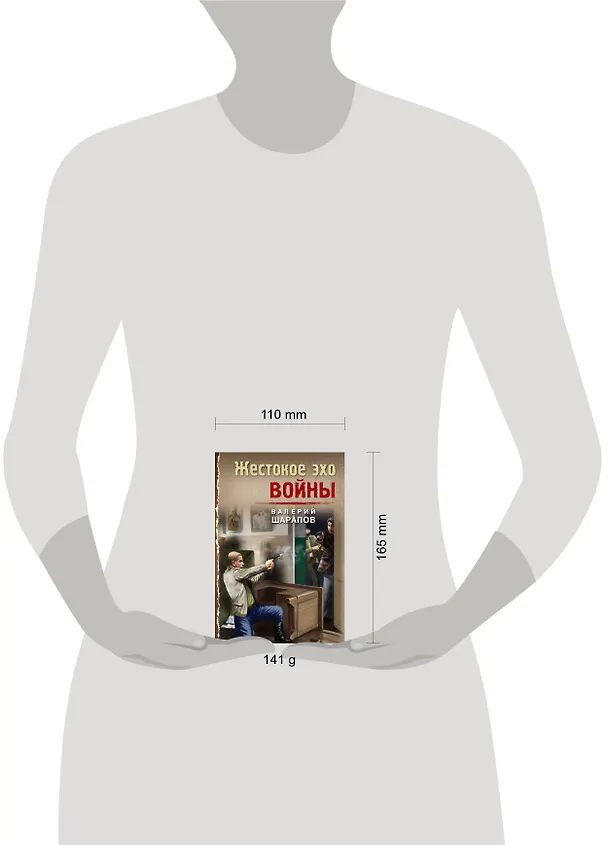 Книга Жестокое эхо войны (Валерий Шарапов, Владимир Шарапов) — 5
