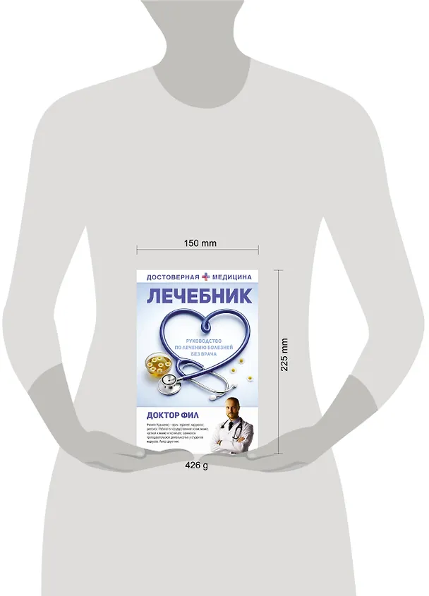Книга Лечебник. Руководство по лечению болезней без врача (Доктор Фил) — 5