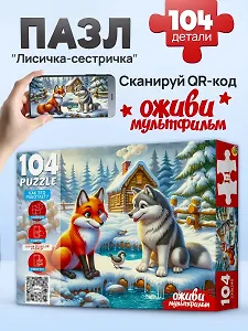 Оживи мультфильм. Пазлы 104 элемента. "ЛИСИЧКА-СЕСТРИЧКА" (Арт. П104-3538)