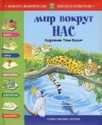 

Мир вокруг нас: Иллюстрации Т.Вульф