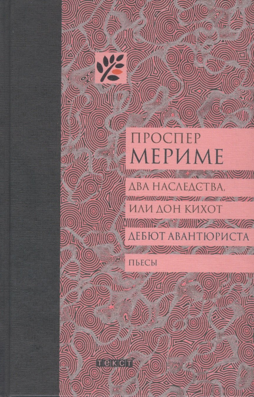 

Два наследства, или Дон Кихот. Дебют авантюриста: Пьесы