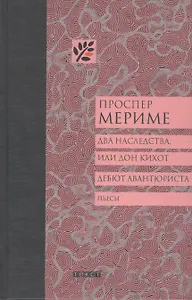 Два наследства, или Дон Кихот. Дебют авантюриста: Пьесы