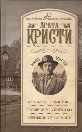 Каникулы в Лимстоке. Объявлено убийство. Зернышки в кармане — 2462062 — 1