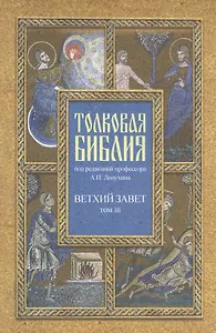 Толковая Библия Лопухина в 7-ми т. - т. 3