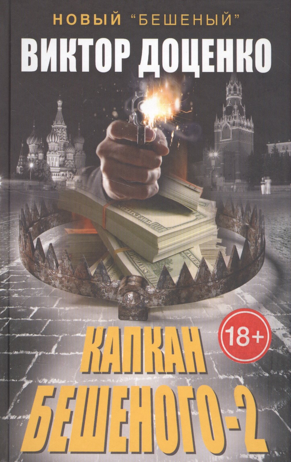 

Капкан Бешеного-2