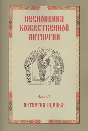 Песнопения Божественной литургии. Часть 2. Литургия верных — 2574532 — 1