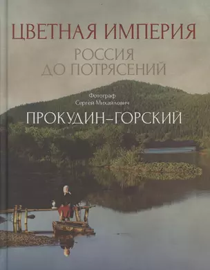 Цветная империя. Россия до потрясений. Фотограф Прокудин-Горский С.М.: фотоальбом — 2804346 — 1