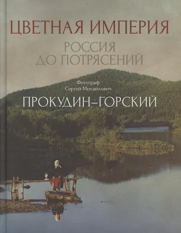 Книга Цветная империя. Россия до потрясений. Фотограф Прокудин-Горский С.М.: фотоальбом (Сергей Прокудин-Горский) — 1