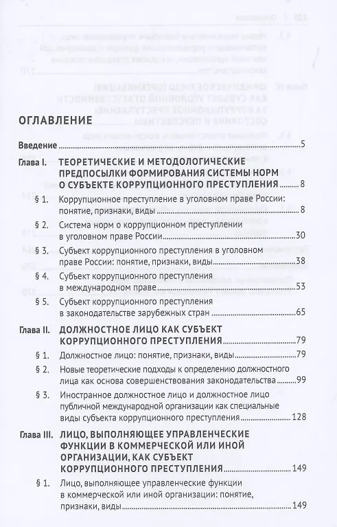 Книга Субъект коррупционного преступления: понятие, виды, характеристика. Монография () — 2