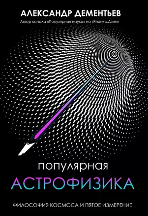 Популярная астрофизика. Философия космоса и пятое измерение — 2912085 — 1