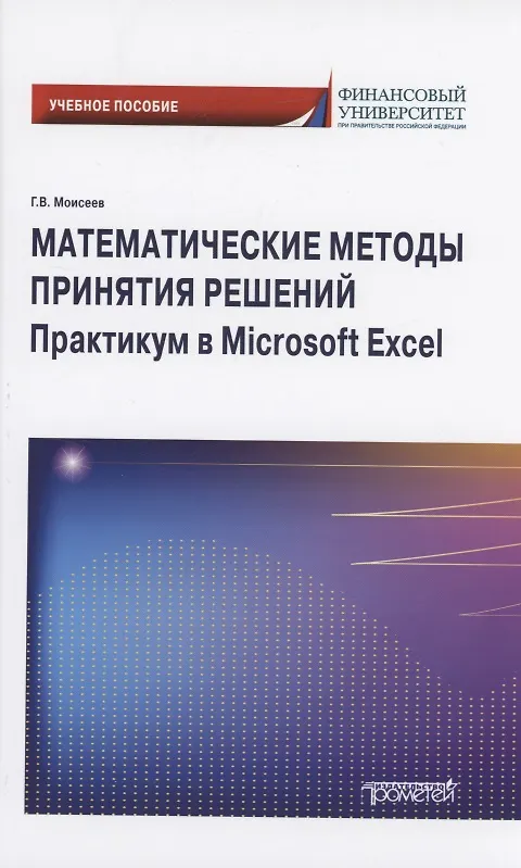 Книга Математические методы принятия решений. Практикум в Microsoft Excel: Учебное пособие (Георгий Моисеев) — 1