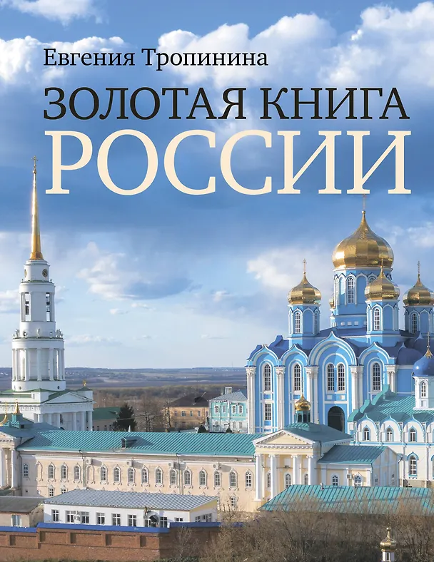 Книга Золотая книга России (Евгения Тропинина) — 1
