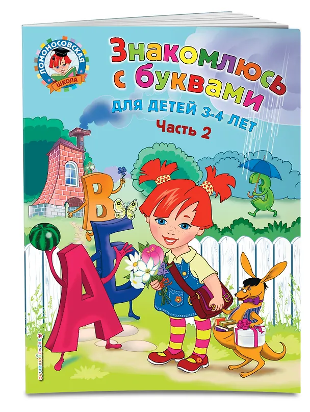 Книга Знакомлюсь с буквами: для детей 3-4 лет. Ч. 2 (Наталья Володина) — 5