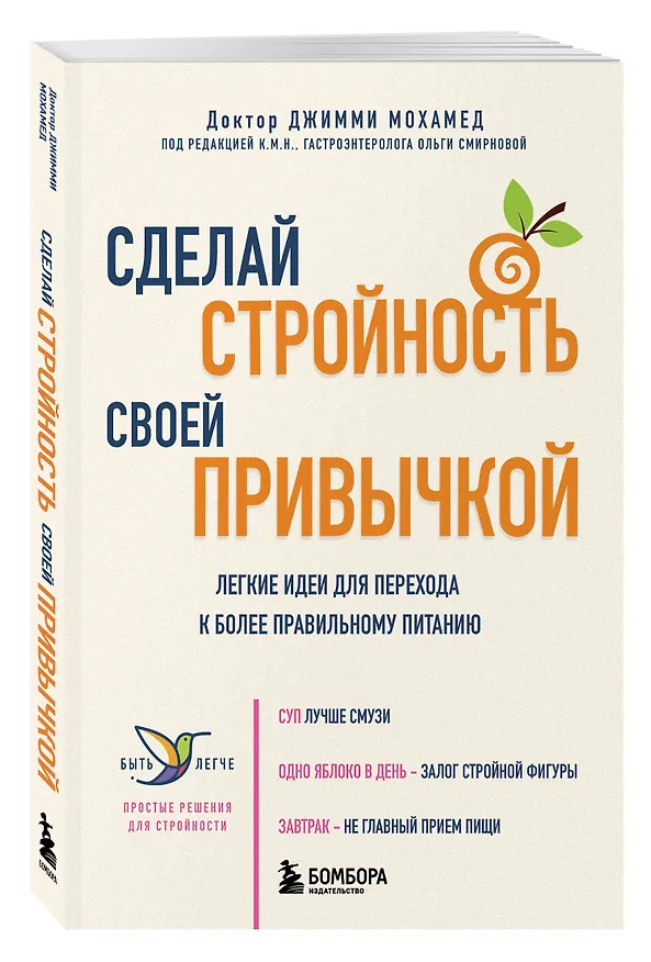 Книга Сделай стройность своей привычкой. Легкие идеи для перехода к более правильному питанию (Джимми Мохамед) — 4