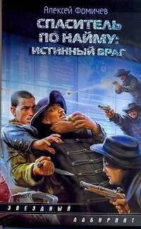 Книга Спаситель по найму : Истинный враг : [фантаст. роман] (Алексей Фомичев)