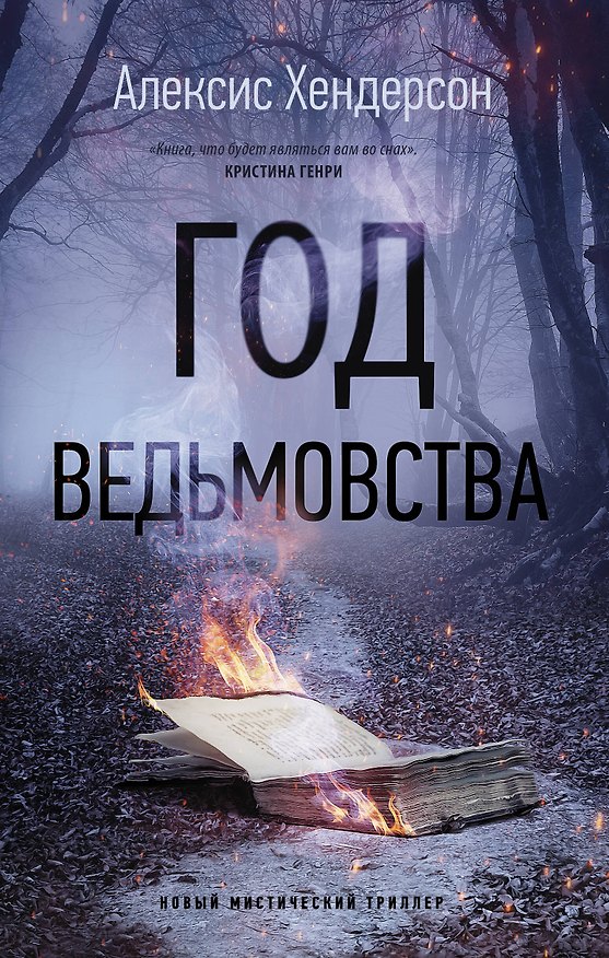 Книга Год ведьмовства (Алексис Хендерсон) — 1