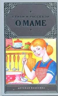 

Стихи и рассказы о маме