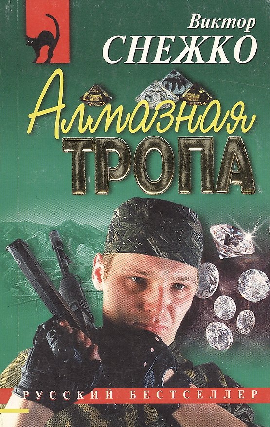 Книга Алмазная тропа (РБм) () — 1