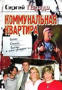 Книга Коммунальная квартира: Песни, стихи, байки о поп-звздах и... (Сергей Паради)