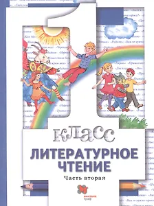 Литературное чтение. 1 класс. Учебник. В двух частях. Часть вторая