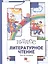 Литературное чтение. 1 класс. Учебник. В двух частях. Часть вторая — 2849057 — 1