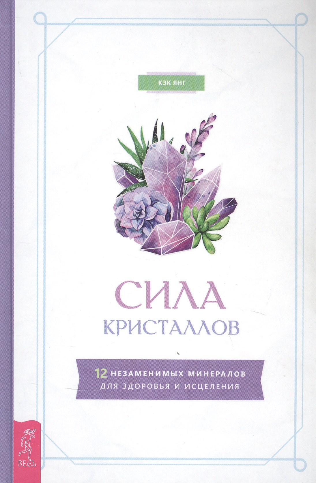 

Сила кристаллов: 12 незаменимых минералов для здоровья и исцеления