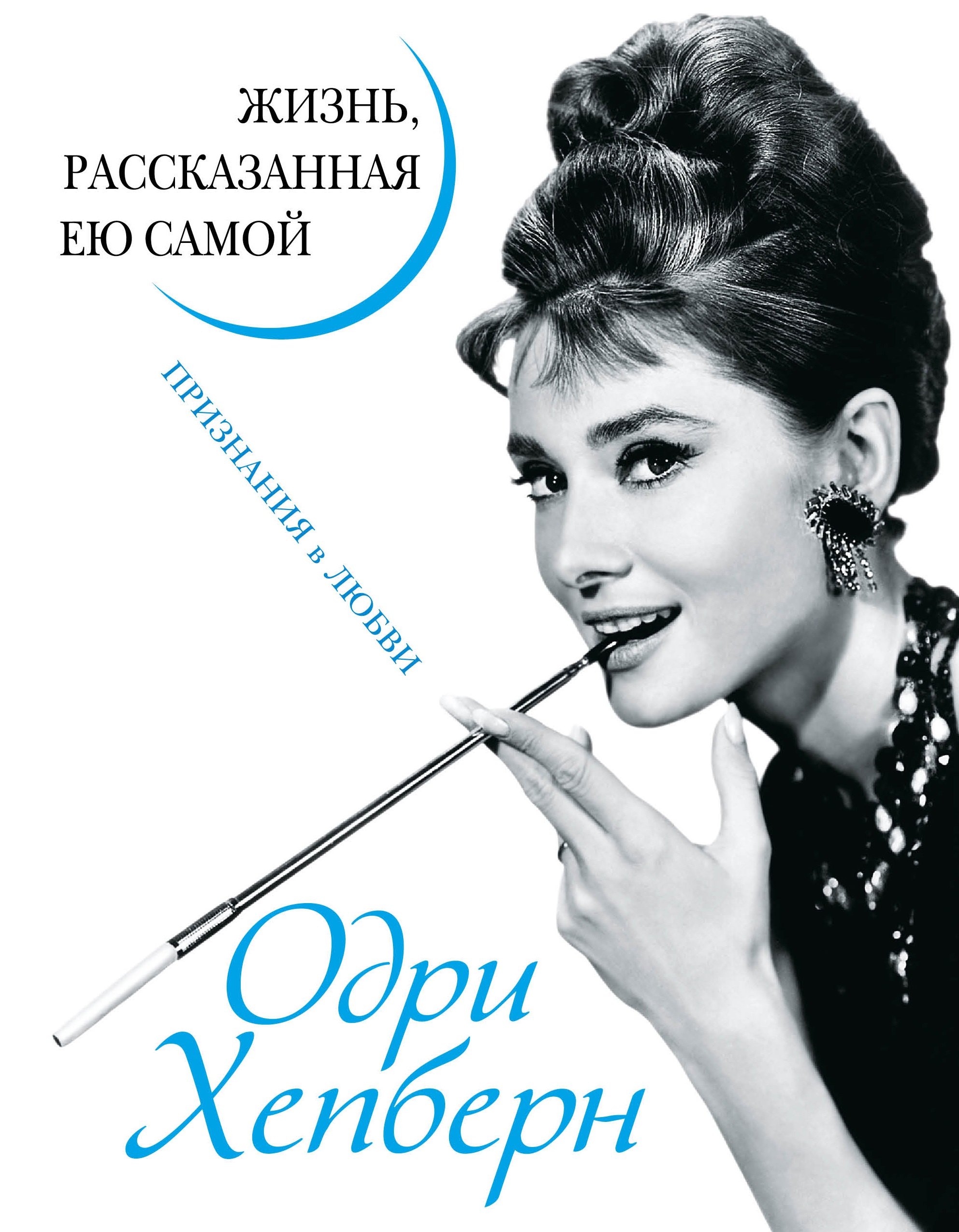 

Одри Хепберн. Жизнь, рассказанная ею самой. Признания в любви