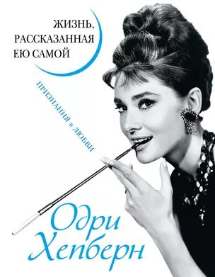 Одри Хепберн. Жизнь, рассказанная ею самой. Признания в любви — 2706375 — 1