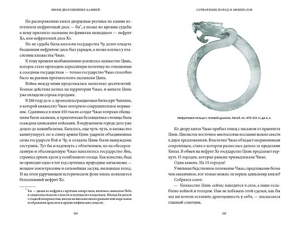 Книга Мифы драгоценных камней. От стрел Амура и яблока Адама до живого серебра и кожи Великого Полоза (Владимир Печенкин) — 18