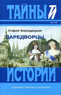 

Царедворцы