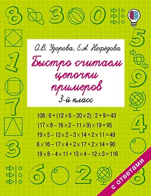 Книга Быстро считаем цепочки примеров. 3-й класс (Елена Нефедова, Ольга Узорова)
