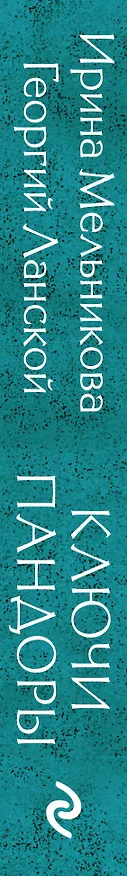 Книга Ключи Пандоры (Ирина Мельникова, Георгий Ланской) — 3