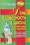 День словесности в школе: Интеллектуальные игры и развлечния: Русский язык и литература — 2094571 — 1