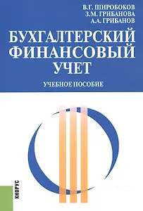 Бухгалтерский финансовый учет. Учебное пособие
