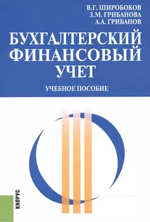 Бухгалтерский финансовый учет. Учебное пособие — 2525834 — 1