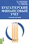 Бухгалтерский финансовый учет. Учебное пособие — 2525834 — 1