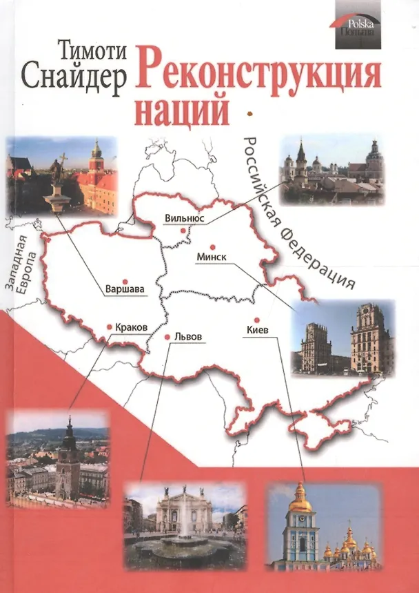 Книга Реконструкция наций (Снайдер) (Тимоти Снайдер) — 1